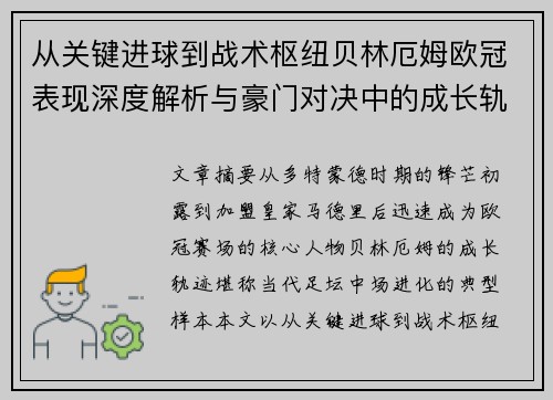 从关键进球到战术枢纽贝林厄姆欧冠表现深度解析与豪门对决中的成长轨迹