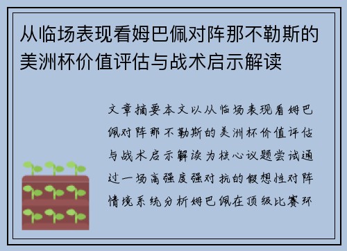 从临场表现看姆巴佩对阵那不勒斯的美洲杯价值评估与战术启示解读