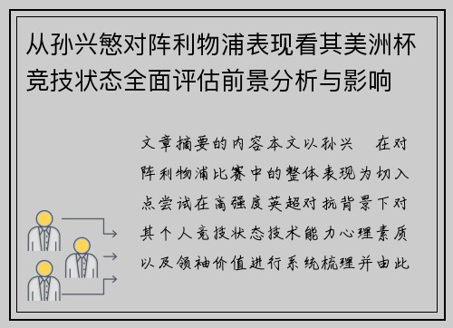 从孙兴慜对阵利物浦表现看其美洲杯竞技状态全面评估前景分析与影响