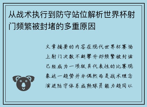 从战术执行到防守站位解析世界杯射门频繁被封堵的多重原因