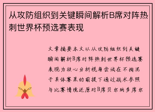 从攻防组织到关键瞬间解析B席对阵热刺世界杯预选赛表现 从攻防组织到关键瞬间解析B席对阵热刺世界杯预选赛表现