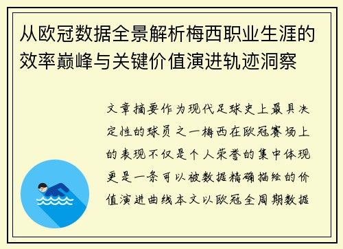 从欧冠数据全景解析梅西职业生涯的效率巅峰与关键价值演进轨迹洞察