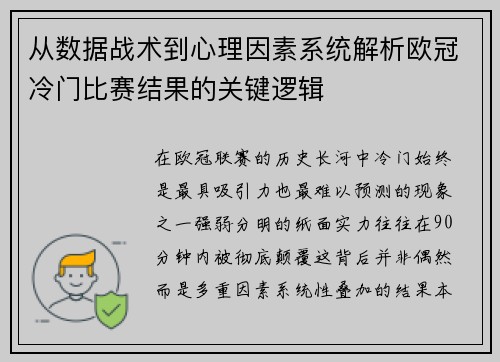 从数据战术到心理因素系统解析欧冠冷门比赛结果的关键逻辑