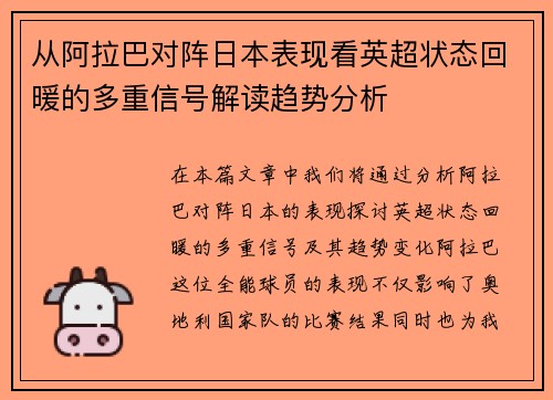 从阿拉巴对阵日本表现看英超状态回暖的多重信号解读趋势分析