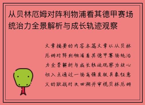 从贝林厄姆对阵利物浦看其德甲赛场统治力全景解析与成长轨迹观察 从贝林厄姆对阵利物浦看其德甲赛场统治力全景解析与成长轨迹观察