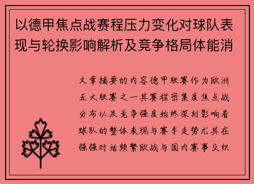 以德甲焦点战赛程压力变化对球队表现与轮换影响解析及竞争格局体能消耗