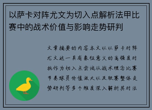 以萨卡对阵尤文为切入点解析法甲比赛中的战术价值与影响走势研判