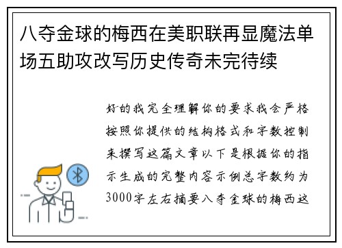 八夺金球的梅西在美职联再显魔法单场五助攻改写历史传奇未完待续