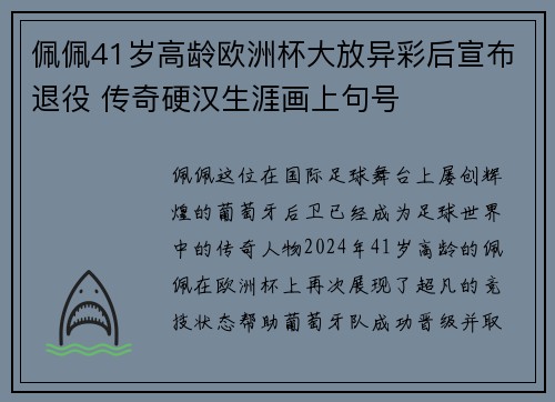 佩佩41岁高龄欧洲杯大放异彩后宣布退役 传奇硬汉生涯画上句号