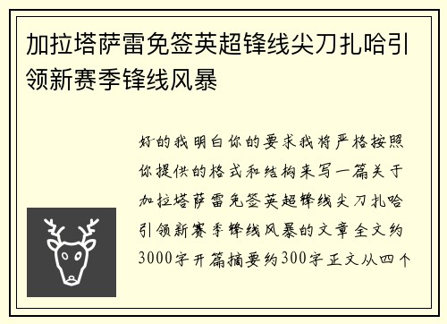 加拉塔萨雷免签英超锋线尖刀扎哈引领新赛季锋线风暴