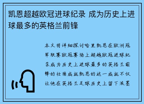 凯恩超越欧冠进球纪录 成为历史上进球最多的英格兰前锋