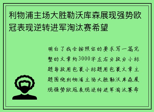 利物浦主场大胜勒沃库森展现强势欧冠表现逆转进军淘汰赛希望