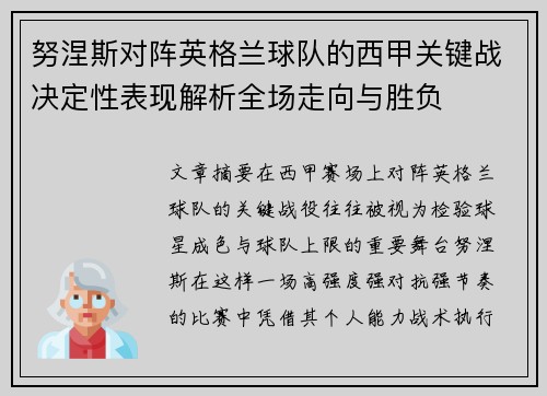 努涅斯对阵英格兰球队的西甲关键战决定性表现解析全场走向与胜负