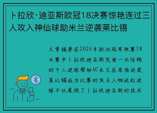 卜拉欣·迪亚斯欧冠18决赛惊艳连过三人攻入神仙球助米兰逆袭莱比锡