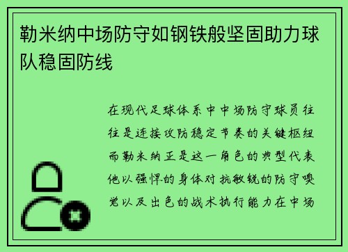 勒米纳中场防守如钢铁般坚固助力球队稳固防线