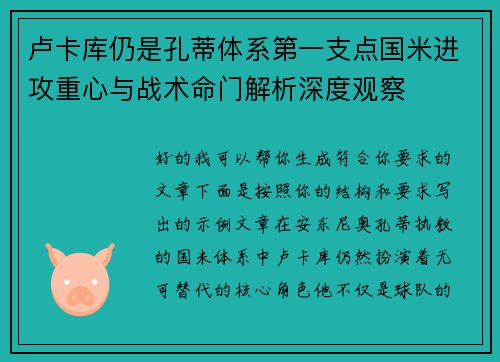 卢卡库仍是孔蒂体系第一支点国米进攻重心与战术命门解析深度观察
