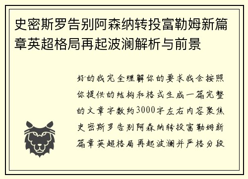 史密斯罗告别阿森纳转投富勒姆新篇章英超格局再起波澜解析与前景