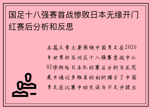 国足十八强赛首战惨败日本无缘开门红赛后分析和反思