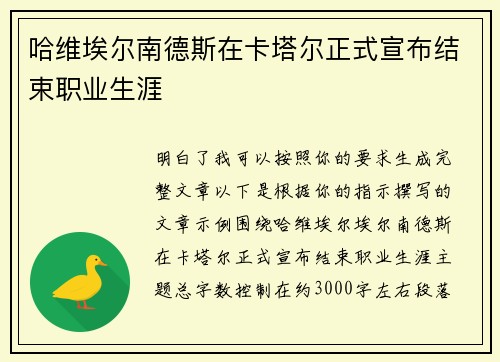 哈维埃尔南德斯在卡塔尔正式宣布结束职业生涯