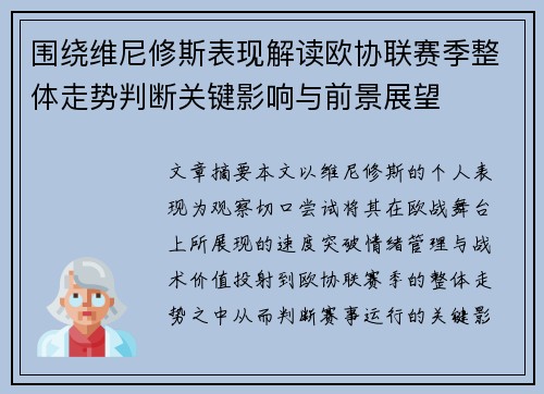围绕维尼修斯表现解读欧协联赛季整体走势判断关键影响与前景展望