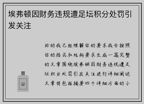 埃弗顿因财务违规遭足坛积分处罚引发关注 埃弗顿因财务违规遭足坛积分处罚引发关注