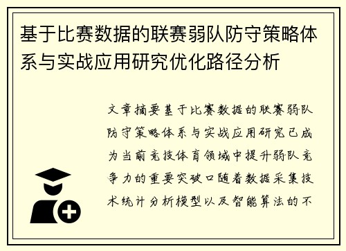 基于比赛数据的联赛弱队防守策略体系与实战应用研究优化路径分析
