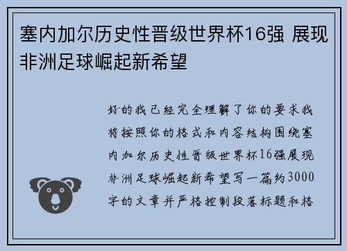 塞内加尔历史性晋级世界杯16强 展现非洲足球崛起新希望 塞内加尔历史性晋级世界杯16强 展现非洲足球崛起新希望