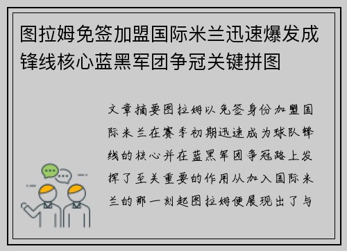 图拉姆免签加盟国际米兰迅速爆发成锋线核心蓝黑军团争冠关键拼图 图拉姆免签加盟国际米兰迅速爆发成锋线核心蓝黑军团争冠关键拼图