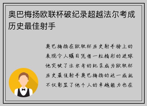 奥巴梅扬欧联杯破纪录超越法尔考成历史最佳射手