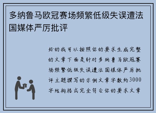 多纳鲁马欧冠赛场频繁低级失误遭法国媒体严厉批评