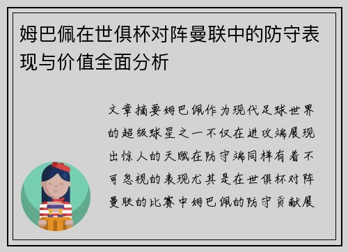 姆巴佩在世俱杯对阵曼联中的防守表现与价值全面分析