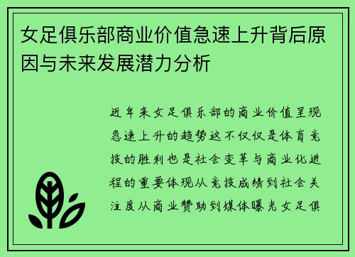 女足俱乐部商业价值急速上升背后原因与未来发展潜力分析
