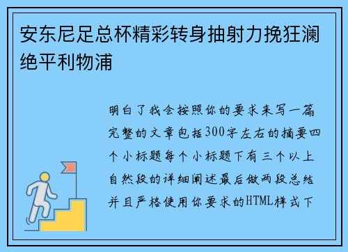 安东尼足总杯精彩转身抽射力挽狂澜绝平利物浦 安东尼足总杯精彩转身抽射力挽狂澜绝平利物浦