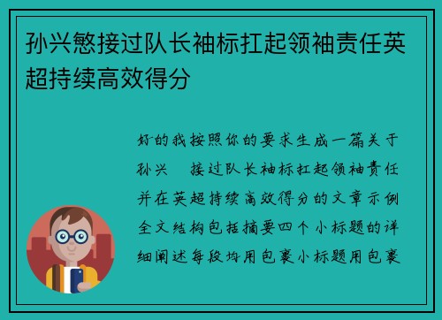 孙兴慜接过队长袖标扛起领袖责任英超持续高效得分