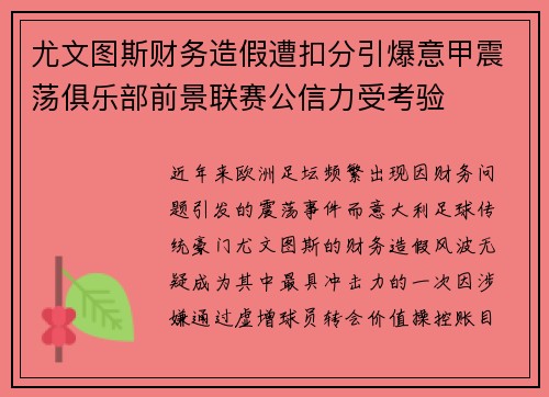 尤文图斯财务造假遭扣分引爆意甲震荡俱乐部前景联赛公信力受考验