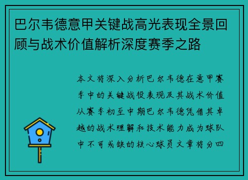 巴尔韦德意甲关键战高光表现全景回顾与战术价值解析深度赛季之路