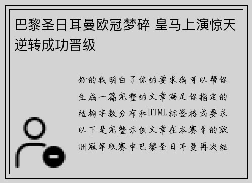 巴黎圣日耳曼欧冠梦碎 皇马上演惊天逆转成功晋级