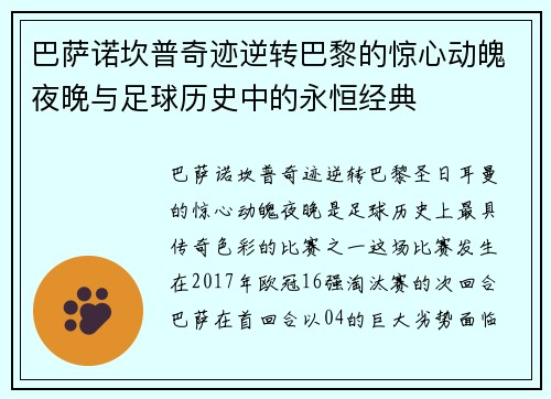 巴萨诺坎普奇迹逆转巴黎的惊心动魄夜晚与足球历史中的永恒经典