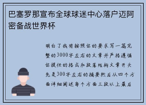 巴塞罗那宣布全球球迷中心落户迈阿密备战世界杯 巴塞罗那宣布全球球迷中心落户迈阿密备战世界杯