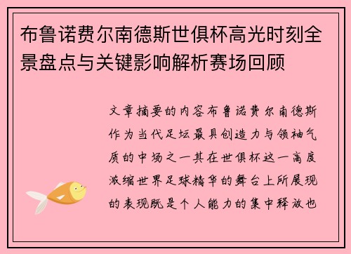 布鲁诺费尔南德斯世俱杯高光时刻全景盘点与关键影响解析赛场回顾