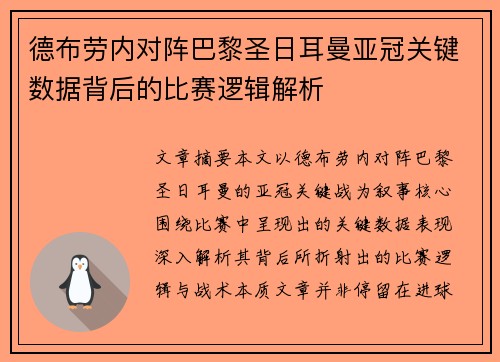 德布劳内对阵巴黎圣日耳曼亚冠关键数据背后的比赛逻辑解析