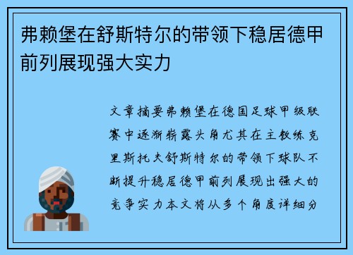 弗赖堡在舒斯特尔的带领下稳居德甲前列展现强大实力