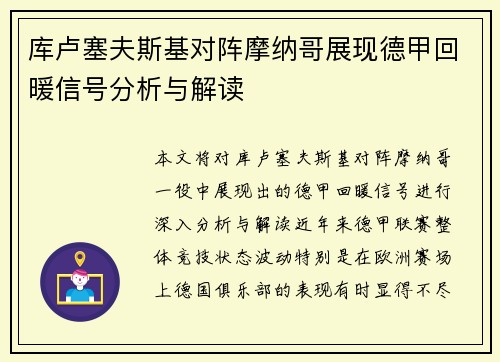 库卢塞夫斯基对阵摩纳哥展现德甲回暖信号分析与解读