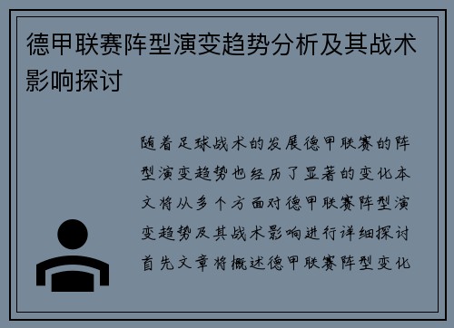 德甲联赛阵型演变趋势分析及其战术影响探讨