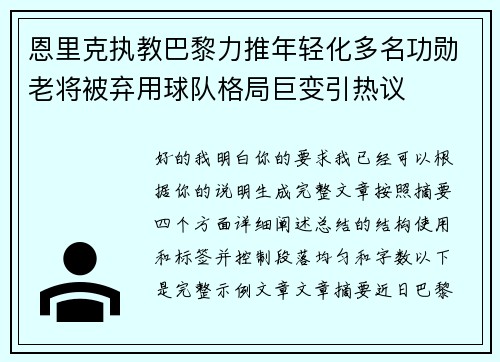 恩里克执教巴黎力推年轻化多名功勋老将被弃用球队格局巨变引热议 恩里克执教巴黎力推年轻化多名功勋老将被弃用球队格局巨变引热议