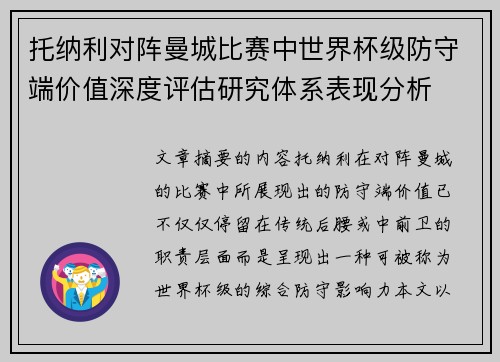 托纳利对阵曼城比赛中世界杯级防守端价值深度评估研究体系表现分析 托纳利对阵曼城比赛中世界杯级防守端价值深度评估研究体系表现分析