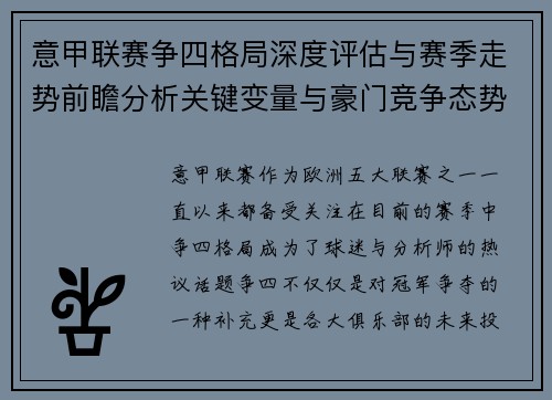 意甲联赛争四格局深度评估与赛季走势前瞻分析关键变量与豪门竞争态势
