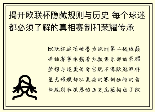 揭开欧联杯隐藏规则与历史 每个球迷都必须了解的真相赛制和荣耀传承