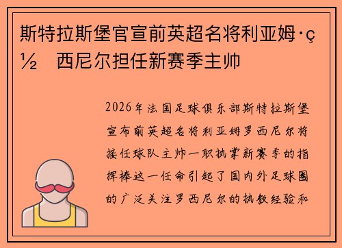 斯特拉斯堡官宣前英超名将利亚姆·罗西尼尔担任新赛季主帅