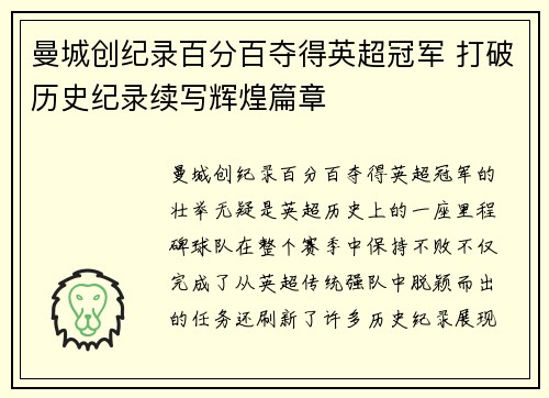 曼城创纪录百分百夺得英超冠军 打破历史纪录续写辉煌篇章 曼城创纪录百分百夺得英超冠军 打破历史纪录续写辉煌篇章